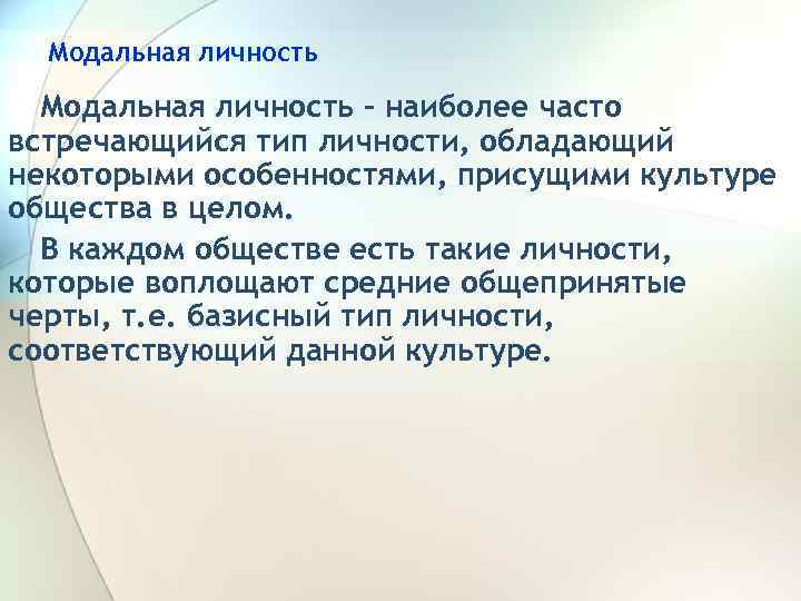 Модальная личность – наиболее часто встречающийся тип личности, обладающий некоторыми особенностями, присущими культуре общества