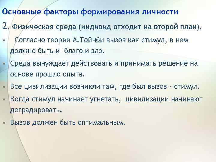 Основные факторы формирования личности 2. Физическая среда (индивид отходит на второй план). • Согласно
