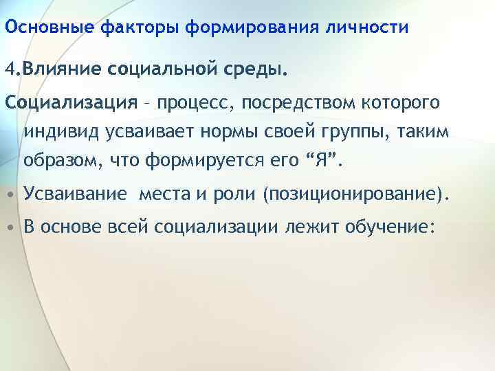 Основные факторы формирования личности 4. Влияние социальной среды. Социализация – процесс, посредством которого индивид