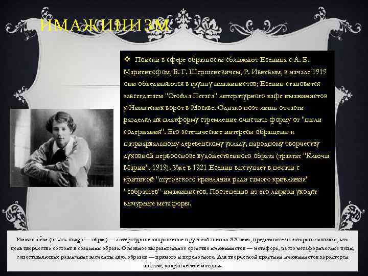 ИМАЖИНИЗМ v Поиски в сфере образности сближают Есенина с А. Б. Мариенгофом, В. Г.