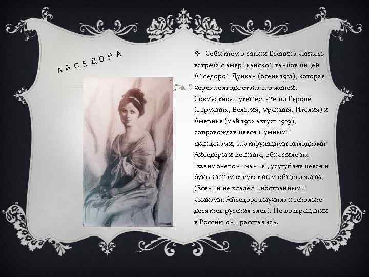 С АЙ Е Р ДО А v Событием в жизни Есенина явилась встреча с