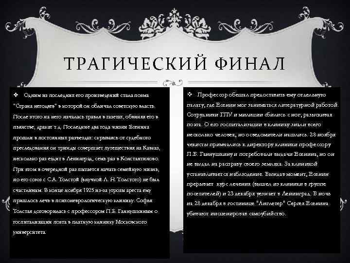 ТРАГИЧЕСКИЙ ФИНАЛ v Одним из последних его произведений стала поэма v Профессор обещал предоставить