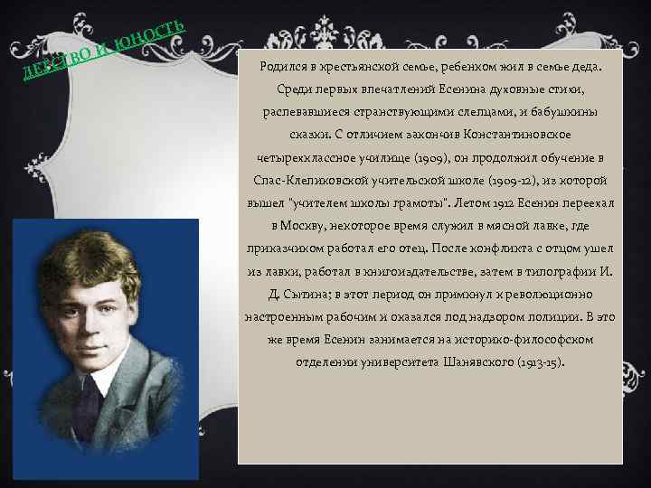 ДЕТ И ТВО С Ь ОСТ Н Ю Родился в крестьянской семье, ребенком жил