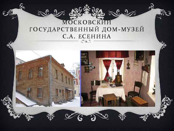 МОСКОВСКИЙ ГОСУДАРСТВЕННЫЙ ДОМ-МУЗЕЙ С. А. ЕСЕНИНА 
