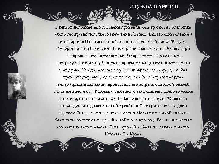 СЛУЖБА В АРМИИ В первой половине 1916 г. Есенин призывается в армию, но благодаря