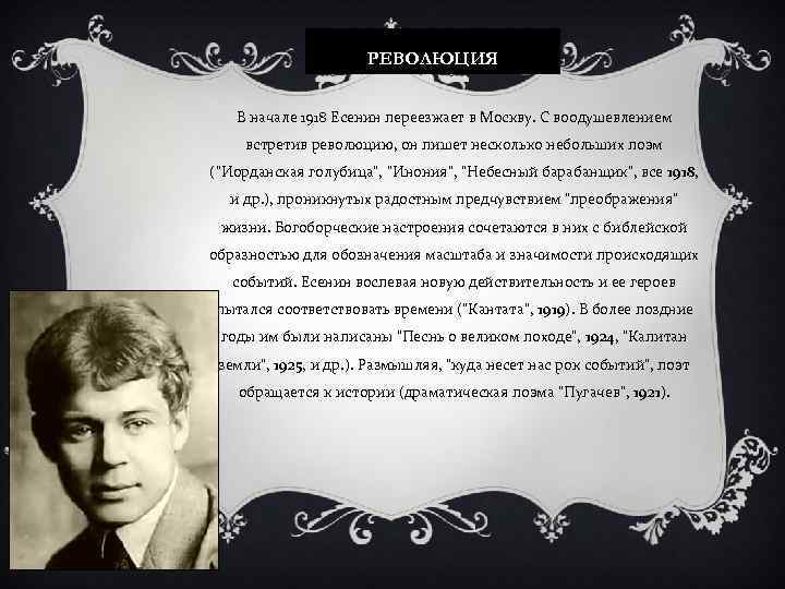 РЕВОЛЮЦИЯ В начале 1918 Есенин переезжает в Москву. С воодушевлением встретив революцию, он пишет