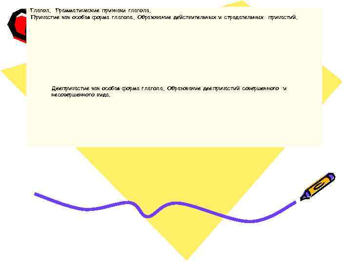 Глагол. Грамматические признаки глагола. Причастие как особая форма глагола. Образование действительных и страдательных причастий.