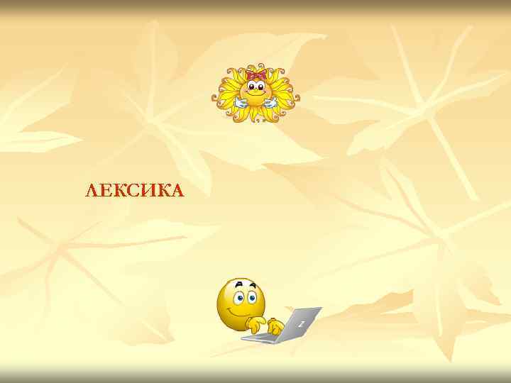 ЛЕКСИКА 