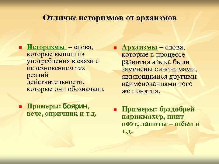 Отличие историзмов от архаизмов n n Историзмы – слова, которые вышли из употребления в