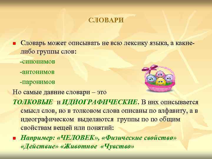 СЛОВАРИ Словарь может описывать не всю лексику языка, а какиелибо группы слов: -синонимов -антонимов