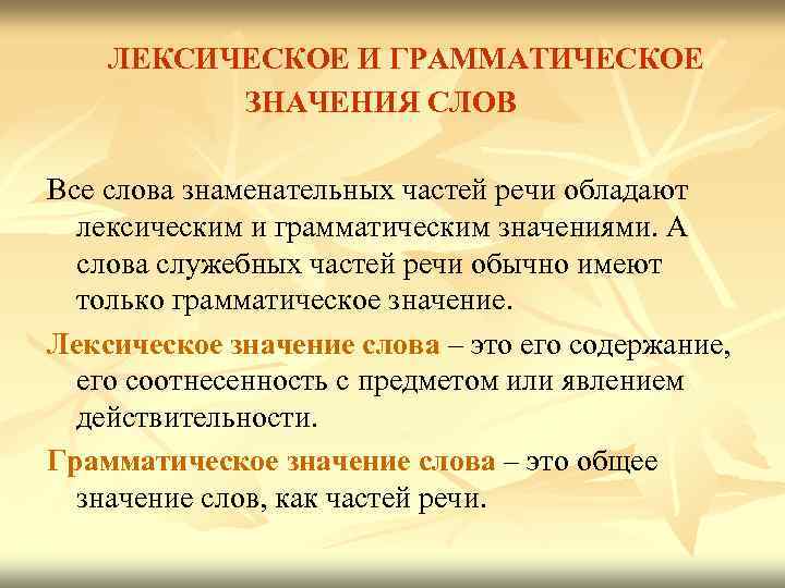 ЛЕКСИЧЕСКОЕ И ГРАММАТИЧЕСКОЕ ЗНАЧЕНИЯ СЛОВ Все слова знаменательных частей речи обладают лексическим и грамматическим