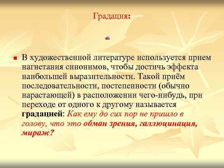 Градация: n В художественной литературе используется прием нагнетания синонимов, чтобы достичь эффекта наибольшей выразительности.