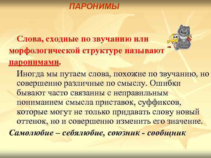 ПАРОНИМЫ Слова, сходные по звучанию или морфологической структуре называют паронимами. Иногда мы путаем слова,