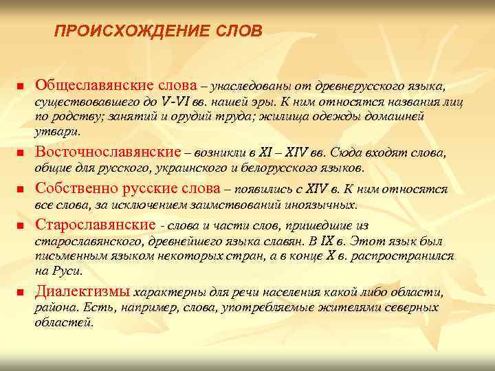 ПРОИСХОЖДЕНИЕ СЛОВ n Общеславянские слова – унаследованы от древнерусского языка, существовавшего до V-VI вв.