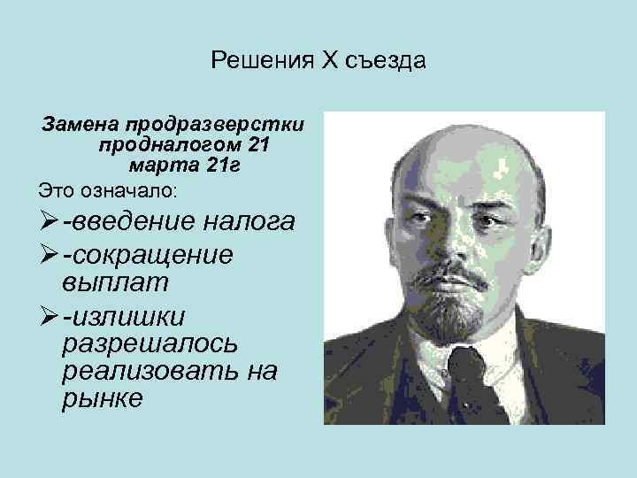 Решения X съезда Замена продразверстки продналогом 21 марта 21 г Это означало: Ø -введение