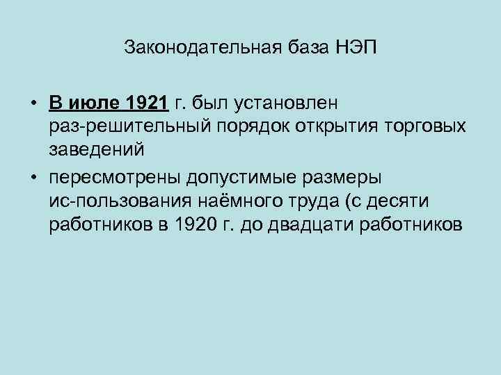 Законодательная база НЭП • В июле 1921 г. был установлен раз решительный порядок открытия