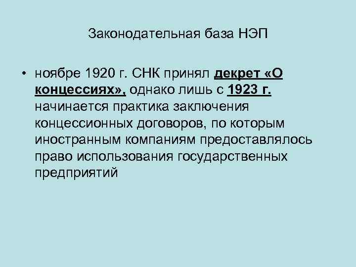 Законодательная база НЭП • ноябре 1920 г. СНК принял декрет «О концессиях» , однако
