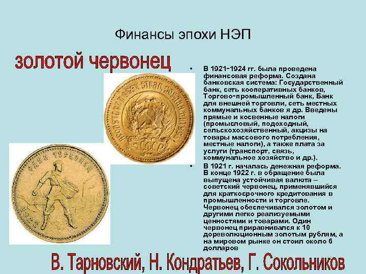 Финансы эпохи НЭП • • В 1921‑ 1924 гг. была проведена финансовая реформа. Создана