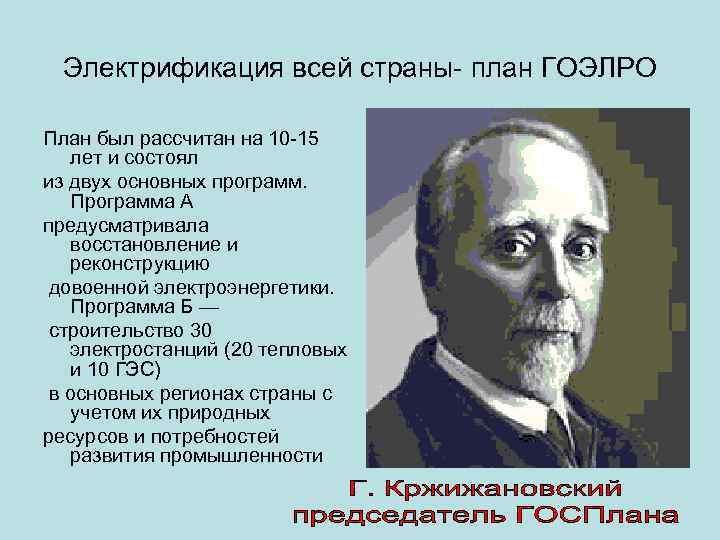 Электрификация всей страны план ГОЭЛРО План был рассчитан на 10 15 лет и состоял