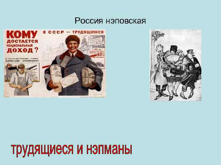 Россия нэповская 