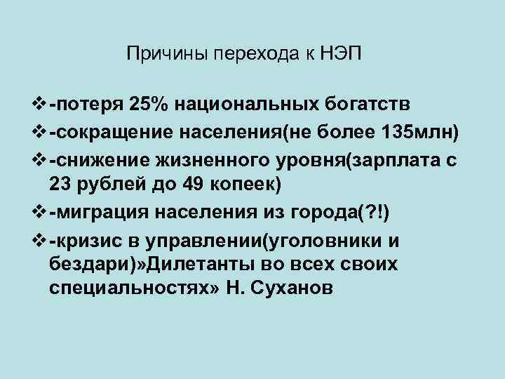 Причины перехода к НЭП v -потеря 25% национальных богатств v -сокращение населения(не более 135