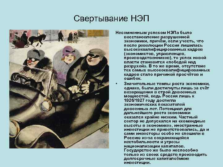 Свертывание НЭП Несомненным успехом НЭПа было восстановление разрушенной экономики, причём, если учесть, что после