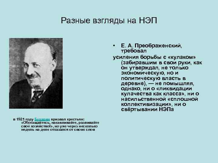 Разные взгляды на НЭП • в 1925 году Бухарин призвал крестьян: «Обогащайтесь, накапливайте, развивайте