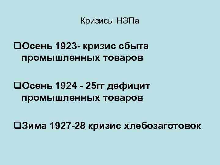 Кризисы НЭПа q. Осень 1923 - кризис сбыта промышленных товаров q. Осень 1924 -