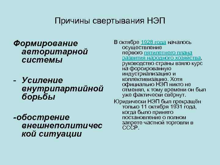 Причины свертывания НЭП Формирование авторитарной системы Усиление внутрипартийной борьбы -обострение внешнеполитичес кой ситуации В