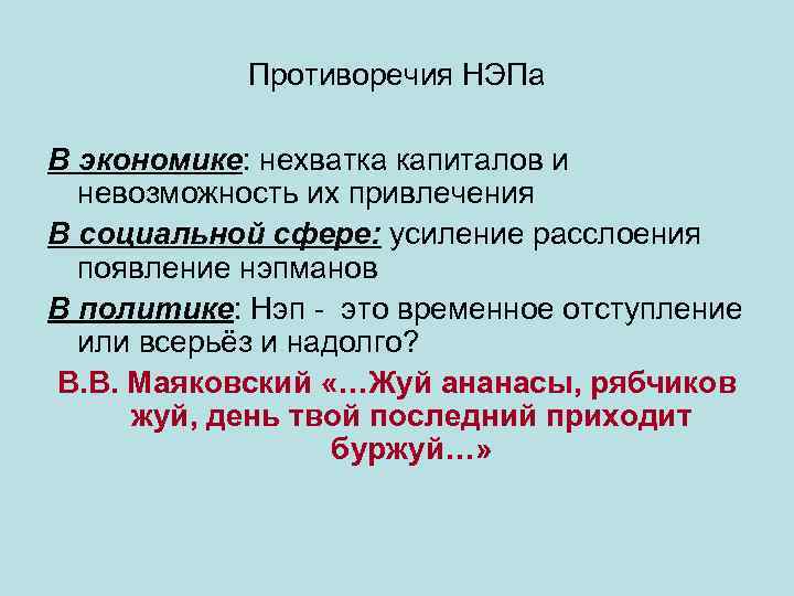 Противоречия НЭПа В экономике: нехватка капиталов и невозможность их привлечения В социальной сфере: усиление