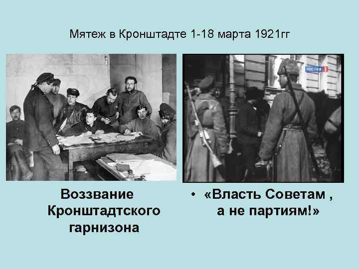 Мятеж в Кронштадте 1 18 марта 1921 гг Воззвание Кронштадтского гарнизона • «Власть Советам