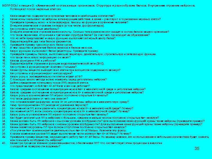 ВОПРОСЫ к лекции 2: «Химический состав живых организмов. Структура и разнообразие белков. Внутреннее строение