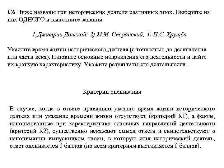 С 6 Ниже названы три исторических деятеля различных эпох. Выберите из них ОДНОГО и