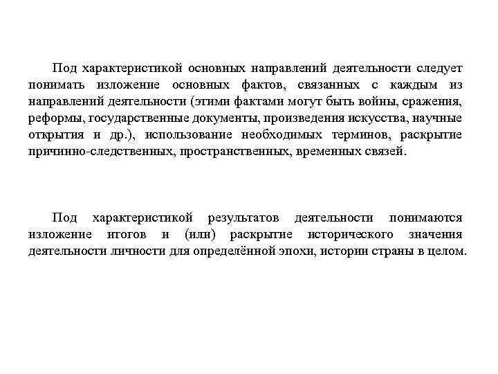 Под характеристикой основных направлений деятельности следует понимать изложение основных фактов, связанных с каждым из