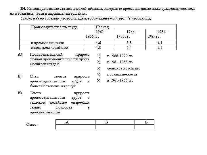 В 4. Используя данные статистической таблицы, завершите представленные ниже суждения, соотнеся их начальные части