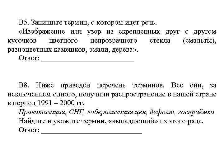 В 5. Запишите термин, о котором идет речь. «Изображение или узор из скрепленных друг