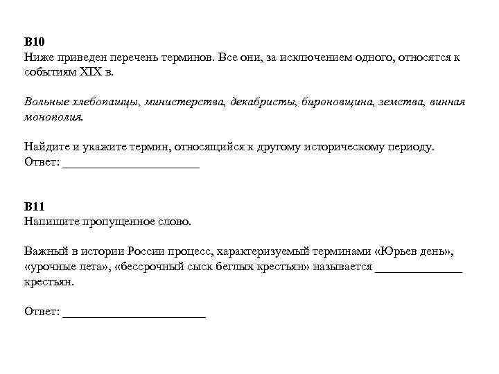 В 10 Ниже приведен перечень терминов. Все они, за исключением одного, относятся к событиям