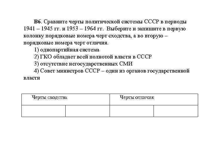 В 6. Сравните черты политической системы СССР в периоды 1941 – 1945 гг. и