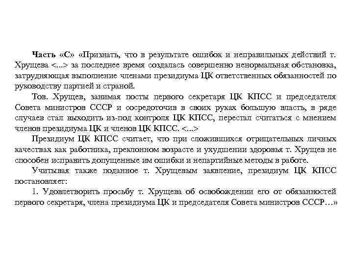 Часть «С» «Признать, что в результате ошибок и неправильных действий т. Хрущева . .