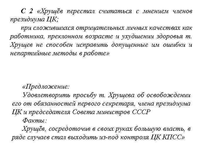 С 2 «Хрущёв перестал считаться с мнением членов президиума ЦК; при сложившихся отрицательных личных