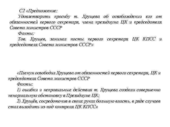  С 2 «Предложение: Удовлетворить просьбу т. Хрущева об освобождении его от обязанностей первого