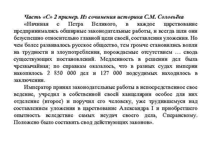 Часть «С» 2 пример. Из сочинения историка С. М. Соловьёва «Начиная с Петра Великого,