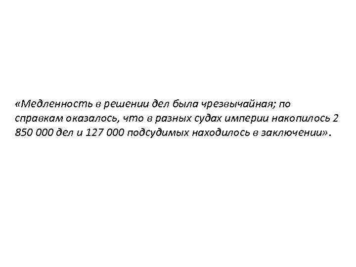  «Медленность в решении дел была чрезвычайная; по справкам оказалось, что в разных судах