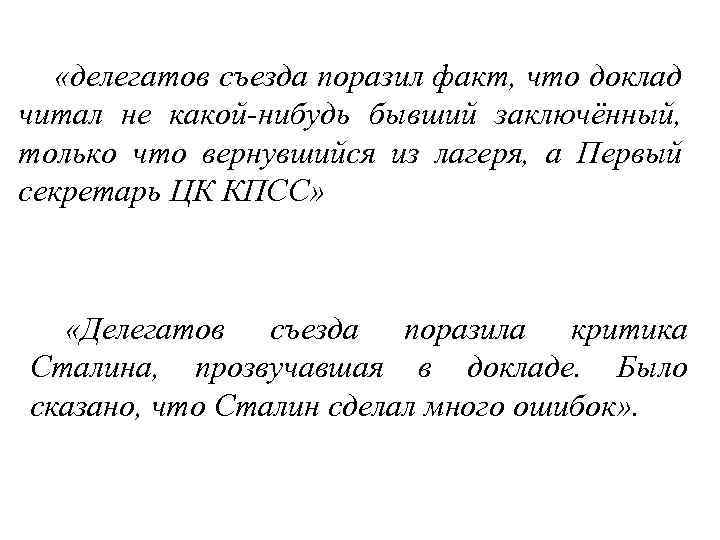  «делегатов съезда поразил факт, что доклад читал не какой-нибудь бывший заключённый, только что