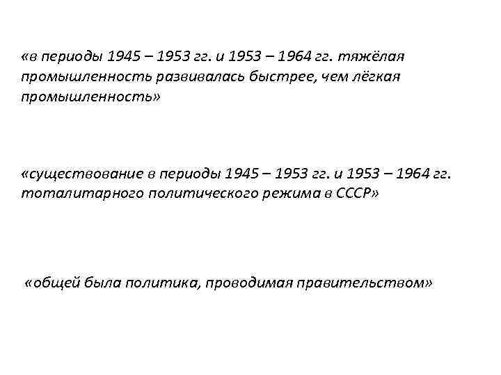  «в периоды 1945 – 1953 гг. и 1953 – 1964 гг. тяжёлая промышленность