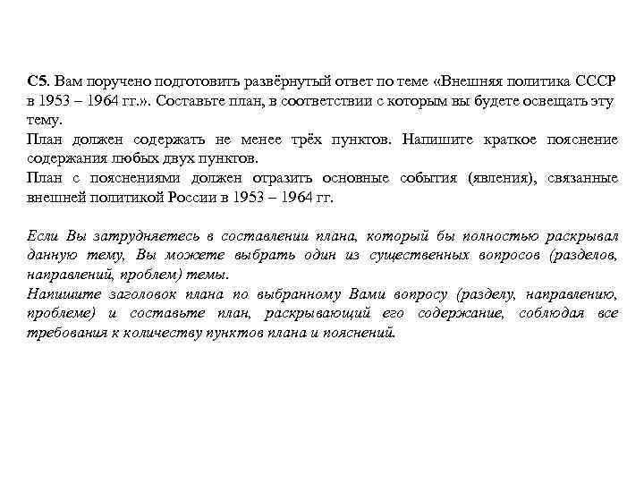 С 5. Вам поручено подготовить развёрнутый ответ по теме «Внешняя политика СССР в 1953