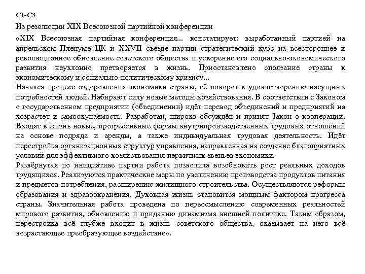 С 1 -С 3 Из резолюции XIX Всесоюзной партийной конференции «XIX Всесоюзная партийная конференция.