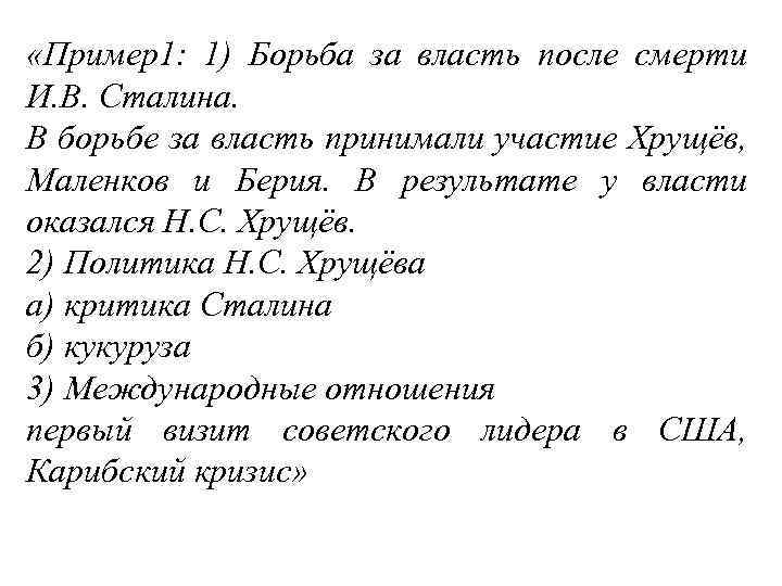  «Пример1: 1) Борьба за власть после смерти И. В. Сталина. В борьбе за
