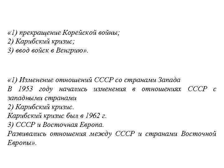 « 1) прекращение Корейской войны; 2) Карибский кризис; 3) ввод войск в Венгрию»