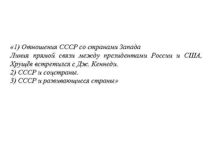  « 1) Отношения СССР со странами Запада Линия прямой связи между президентами России